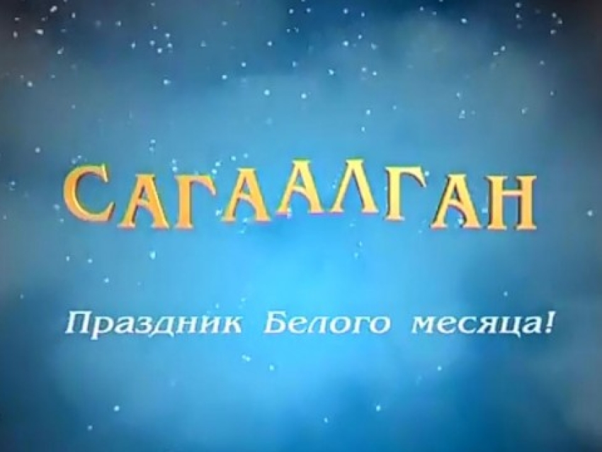 3365841d5c8707d78965f35d51007c38ce02a840Баннер Сагаалган