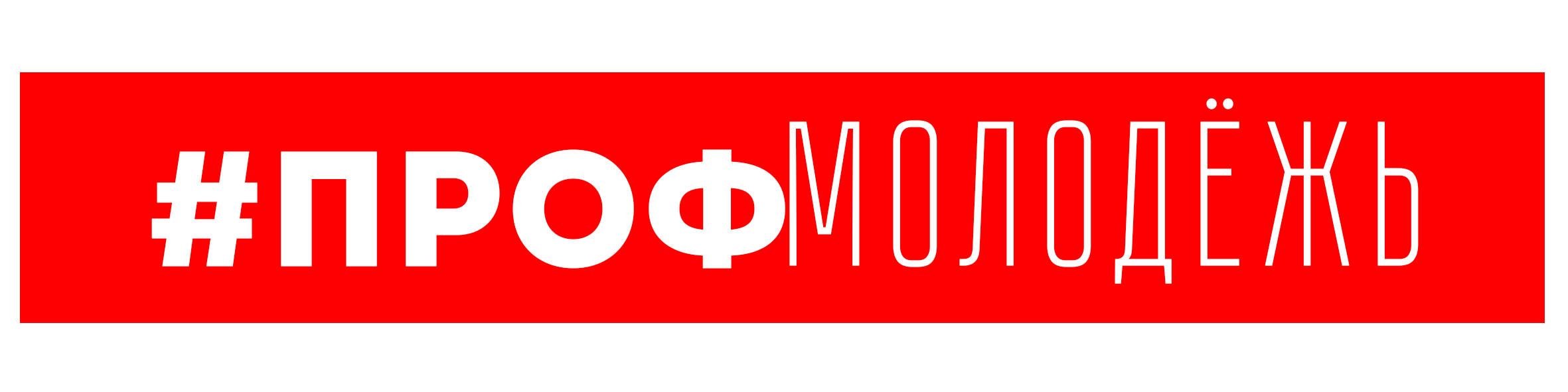 PROFmolod