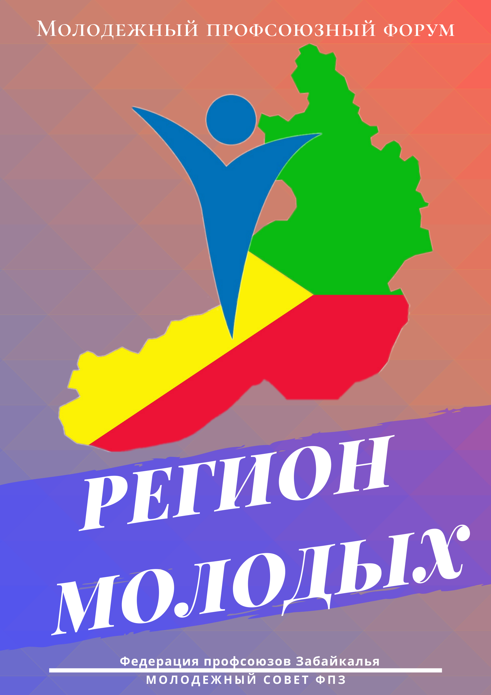  Регион молодых 1