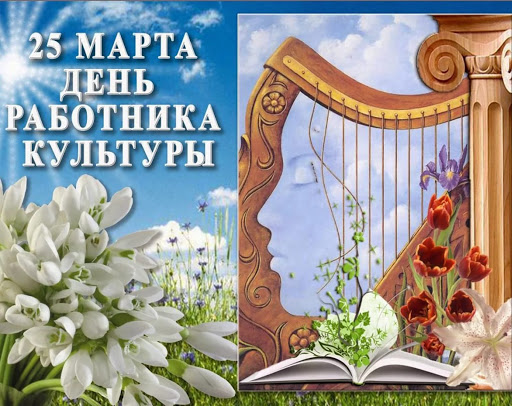ДЕНЬ КУЛЬТУРЫ