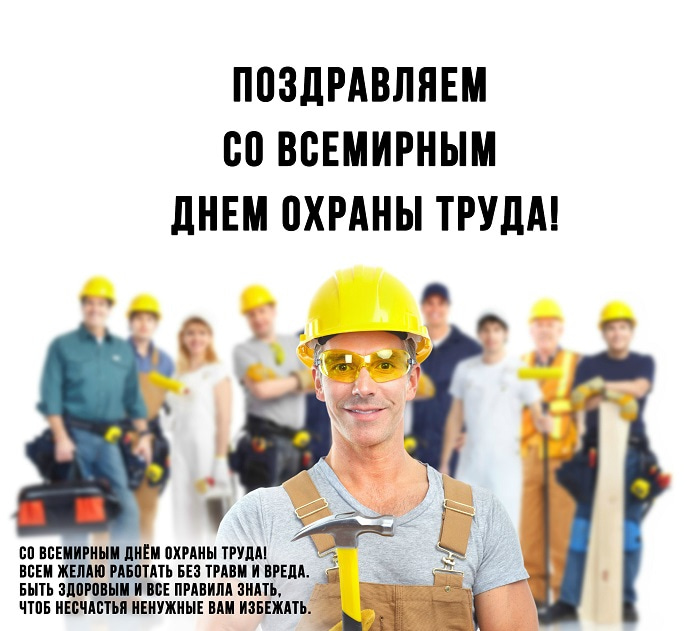 ДЕНЬ ОХРАНЫ ТРУДА