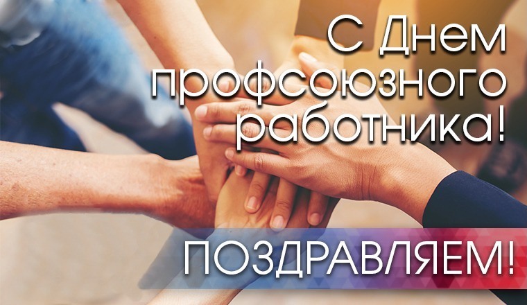День профсоюзов