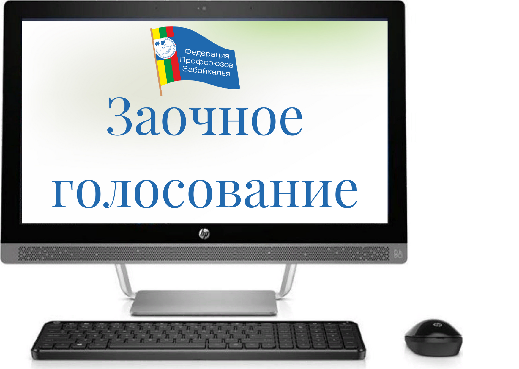Заочное голосование