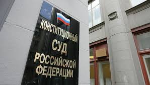 Конституционный Суд РФ