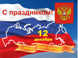 день конституции