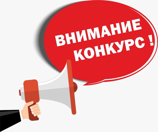 конкурс