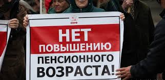 нет повышению пенсионного возраста